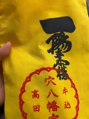 穴八幡宮の授与品その他