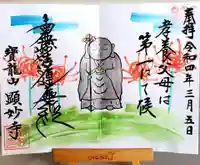 顕妙寺の御朱印