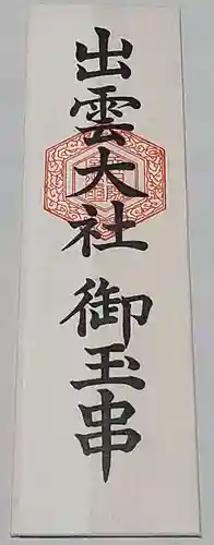 出雲大社倉敷教会の授与品その他