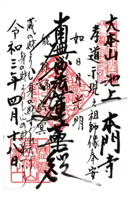 日蓮宗大本山
