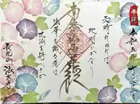 伊勢原 法泉寺の御朱印
