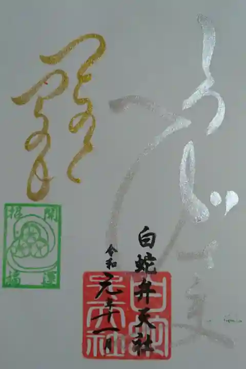 己巳の日 限定御朱印