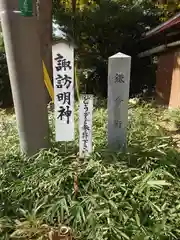 諏訪明神(神奈川県)