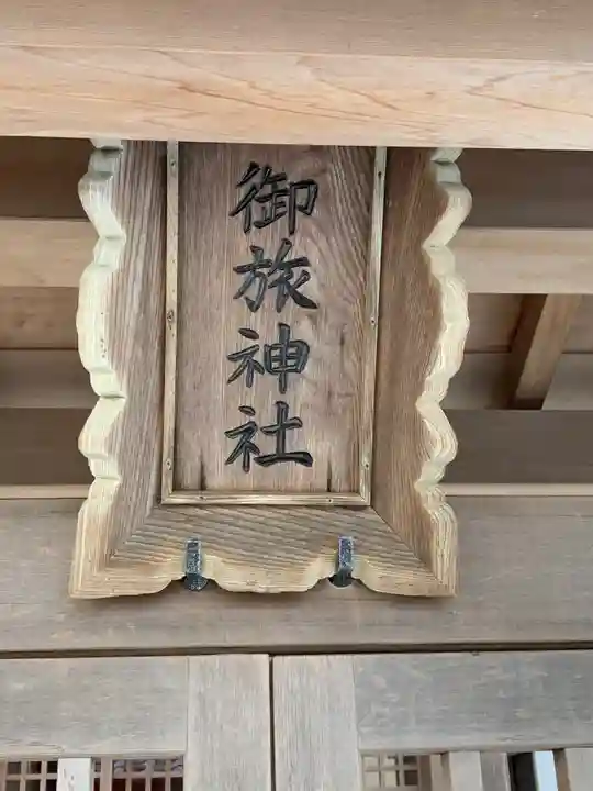 御旅神社のその他建物