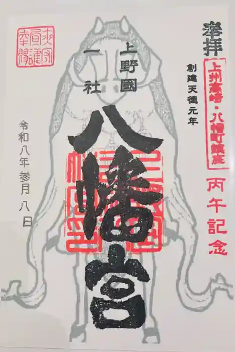 上野国一社八幡八幡宮の御朱印