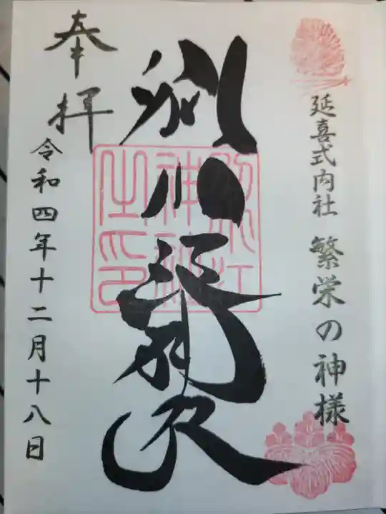 別小江神社の御朱印