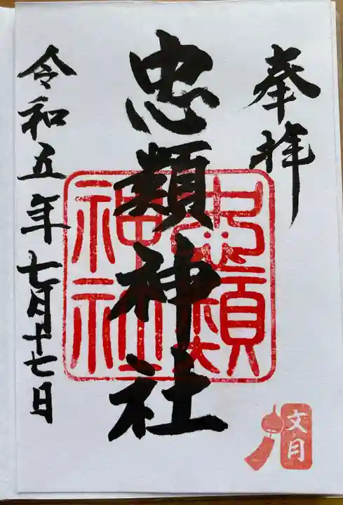 忠類神社(北海道)