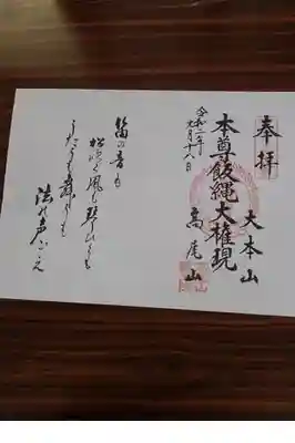 多摩八十八箇所専用　御朱印