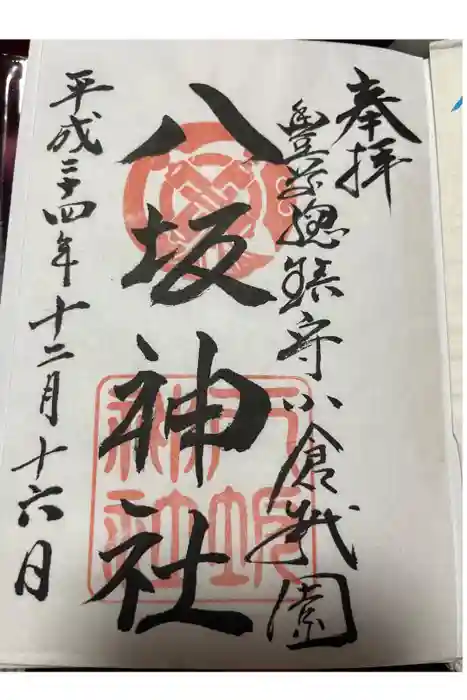 小倉祇園八坂神社の御朱印