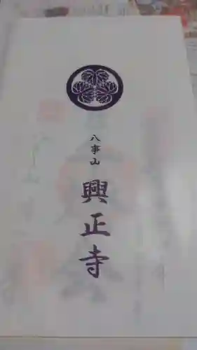 八事山 興正寺の授与品その他