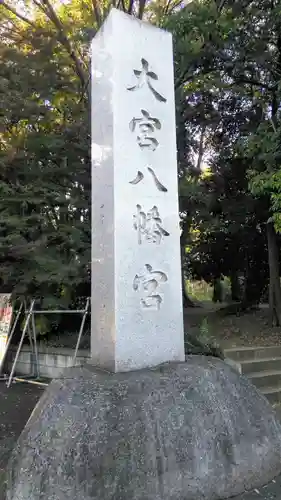 大宮八幡宮のその他建物
