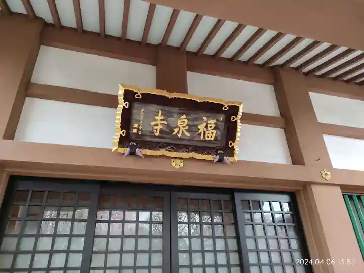 福泉寺(東京都)