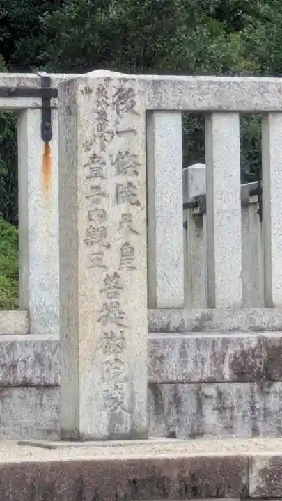 後一條天皇 菩提樹院陵 (京都府)