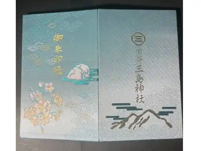 三島神社の御朱印帳