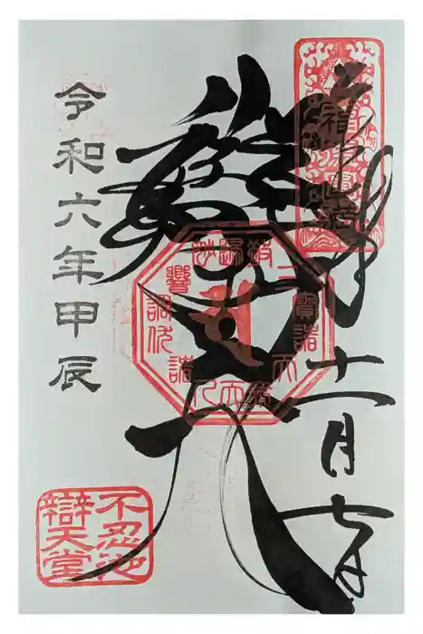 寛永寺不忍池弁天堂の御朱印