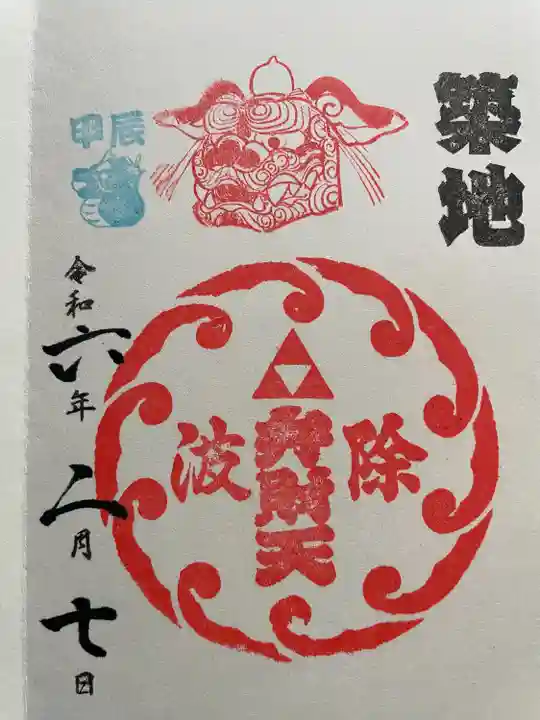 波除神社(波除稲荷神社)(東京都)