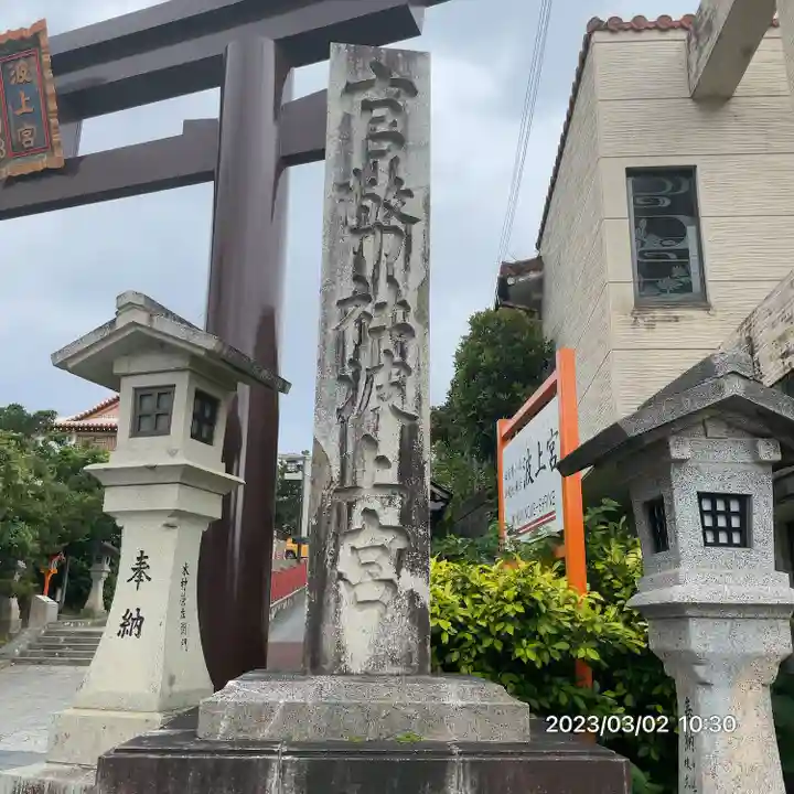 波上宮(沖縄県)