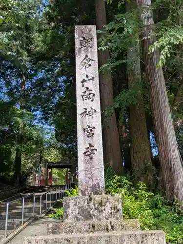 真禅院(岐阜県)