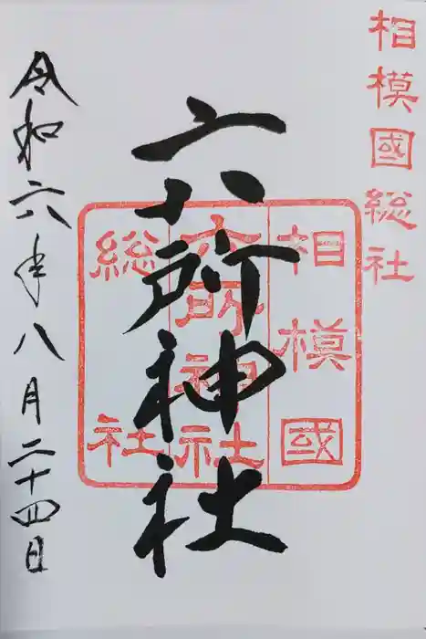 相模国総社六所神社の御朱印