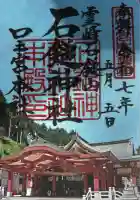 石鎚神社 口之宮 本社(愛媛県)