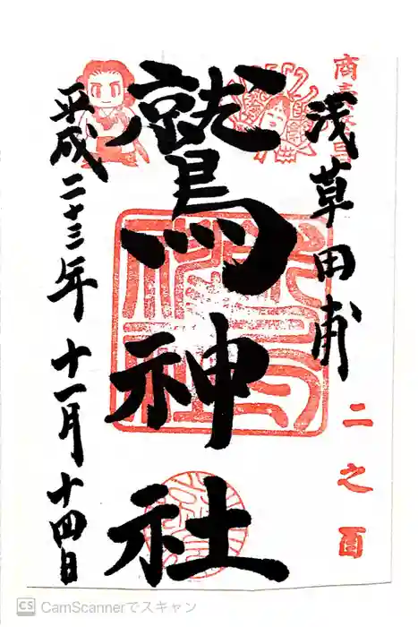 鷲神社の御朱印