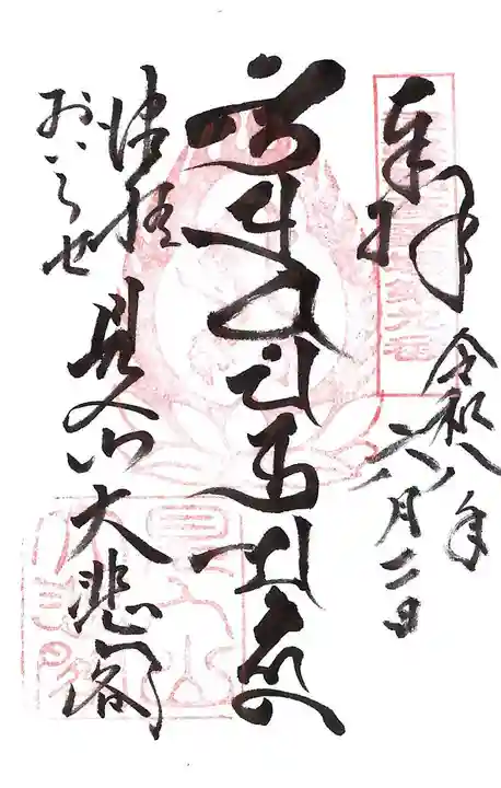 見入山観音堂の御朱印