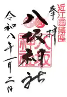 八坂神社(滋賀県)