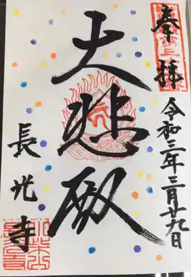 長光寺の御朱印