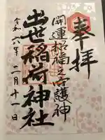 出世稻荷神社(島根県)