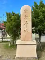 宮古神社(沖縄県)