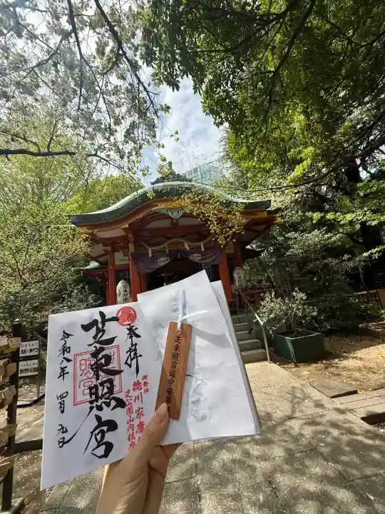 芝東照宮の御朱印