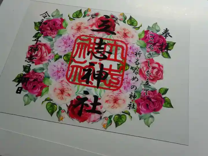 立志神社の御朱印