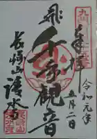 清水寺の御朱印