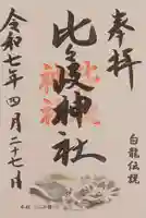 比々岐神社の御朱印