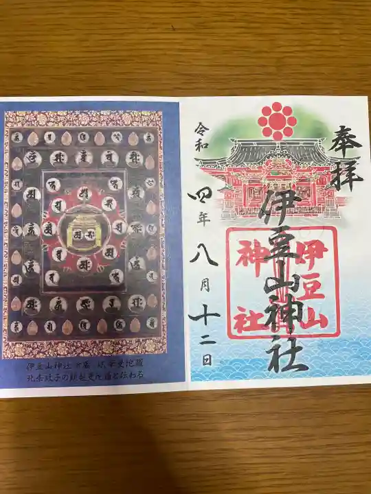 伊豆山神社の御朱印