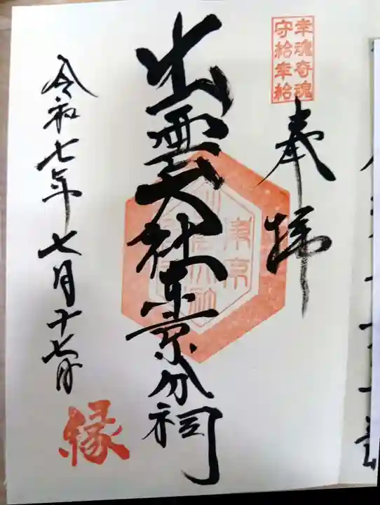 出雲大社東京分祠の御朱印