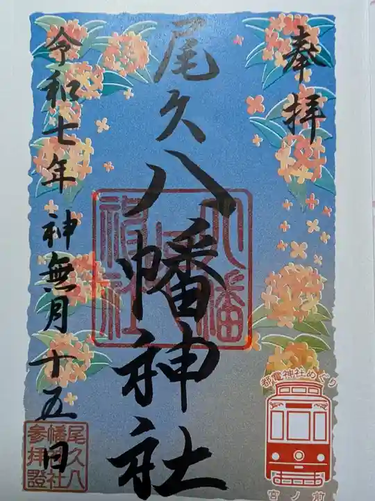 尾久八幡神社(東京都)