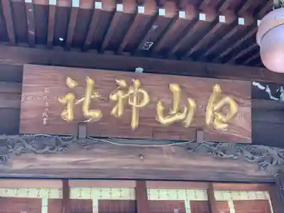 白山神社のその他建物