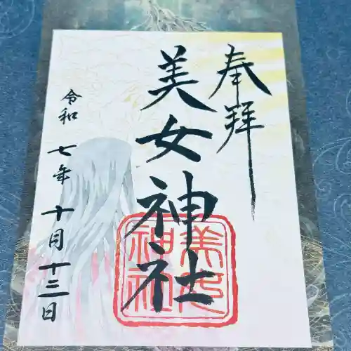 美女神社(埼玉県)