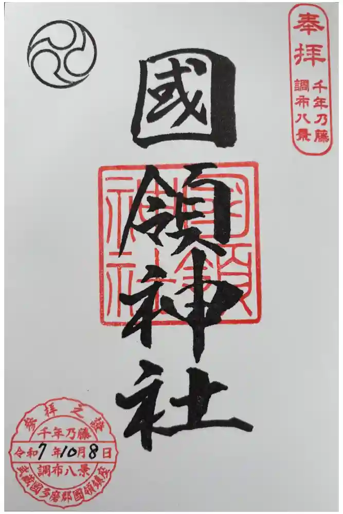 國領神社の御朱印