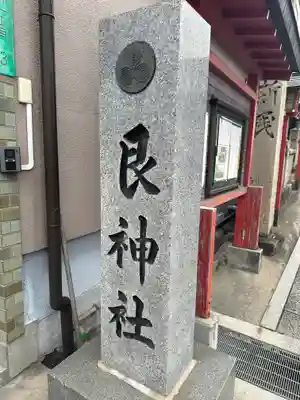 艮神社のその他建物