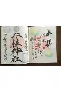 二柱神社の御朱印帳