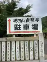 貞照寺のその他建物
