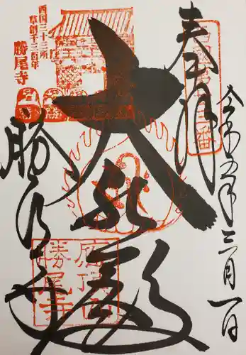 勝尾寺(大阪府)