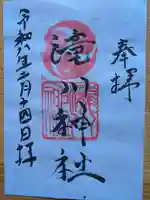 滝川神社の御朱印
