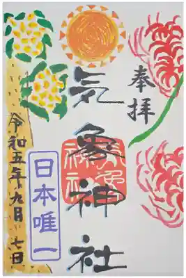 気象神社の御朱印