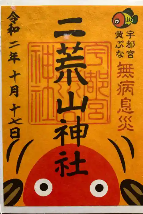 日光二荒山神社の御朱印