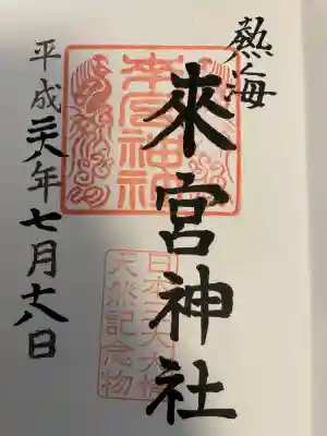 來宮神社(静岡県)