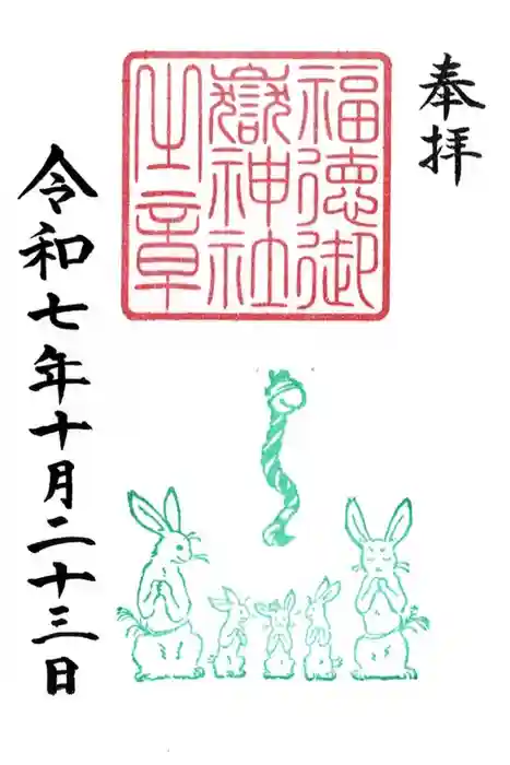 出雲大社新十津川分院の御朱印