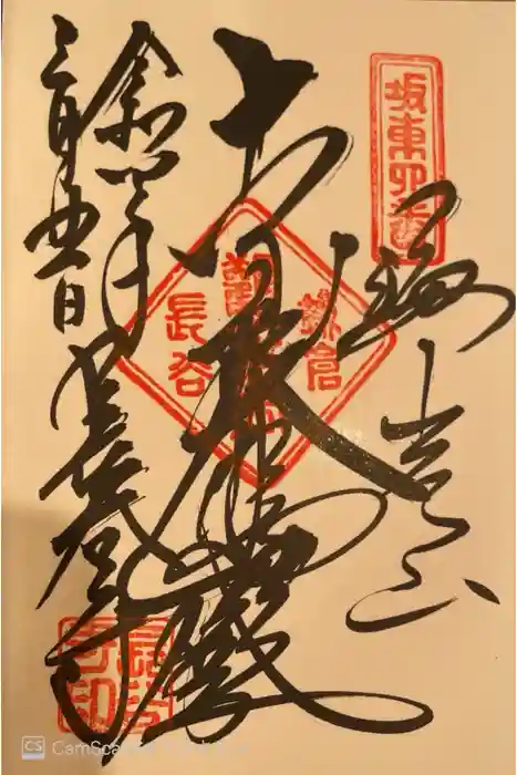 長谷寺の御朱印